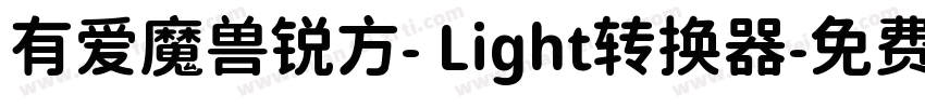 有爱魔兽锐方- Light转换器字体转换